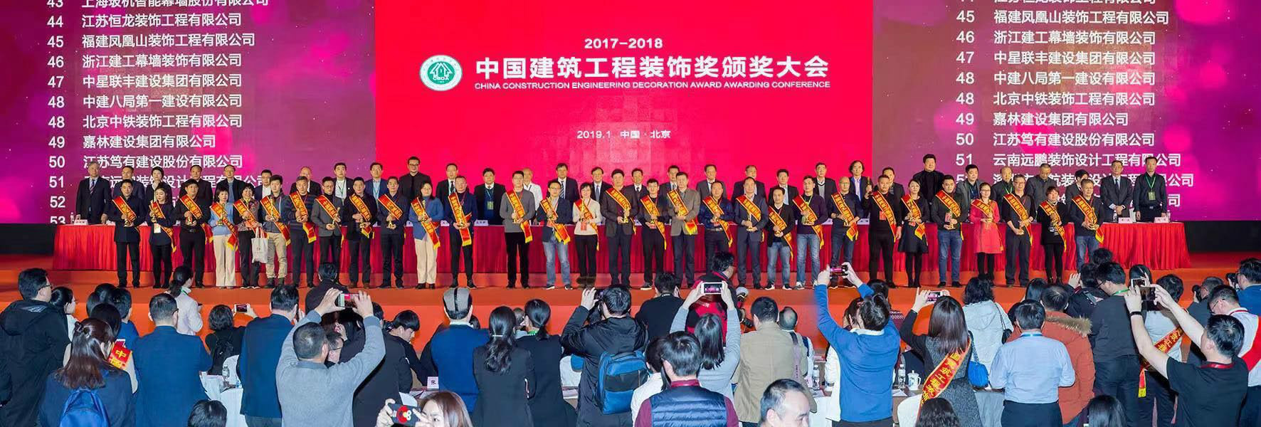 热烈祝贺合肥澳达环境艺术设计工程有限公司参加“2017-2018年度中国建筑工程装饰奖颁奖大会”