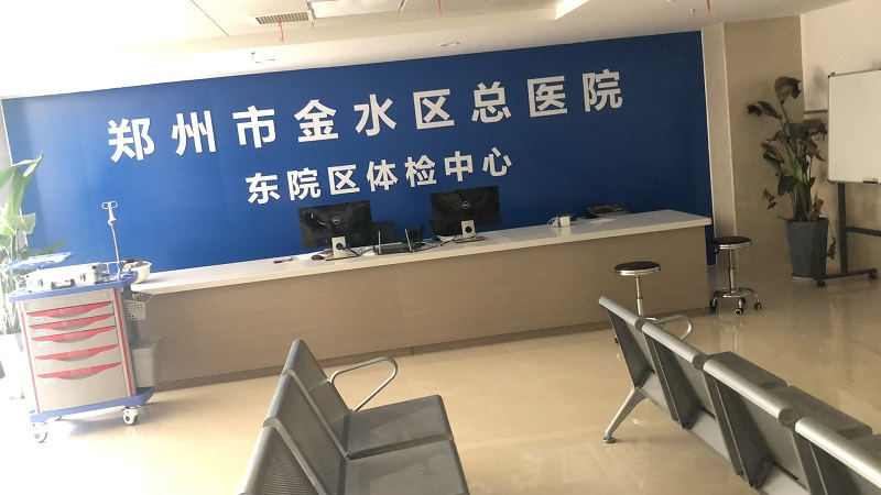 郑州金水区总医院体检中心改造工程