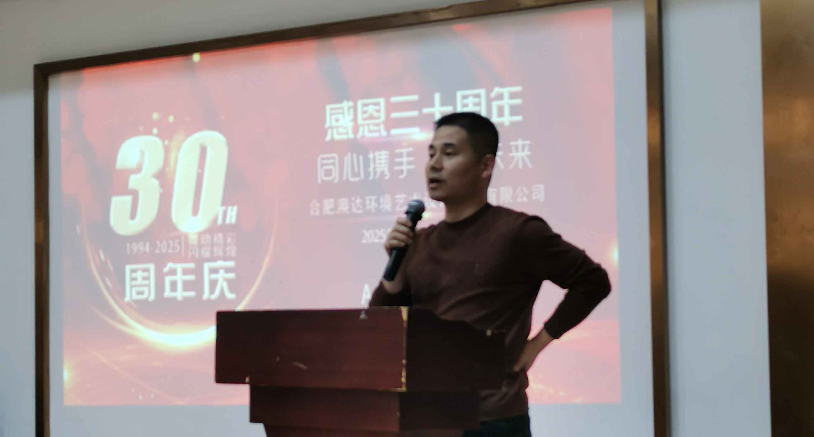 欢聚一堂，共庆辉煌——合肥澳达环境艺术设计工程有限公司30周年庆暨2024年年会圆满落幕岁序更替，华章日新